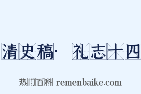 清史稿·礼志十四是什么意思的图片